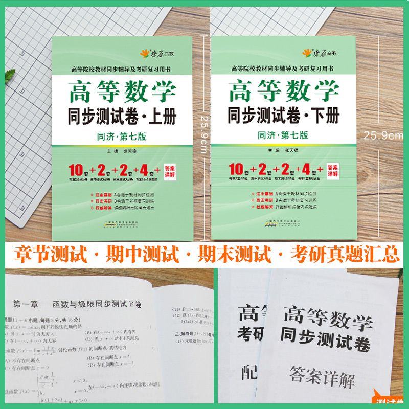 星火高等数学同济七版同步辅导上下册+同步测试卷大学教材高等数学同济七版合订本习题精解大一高等数学教材辅导考研数学复习2021 - 图3