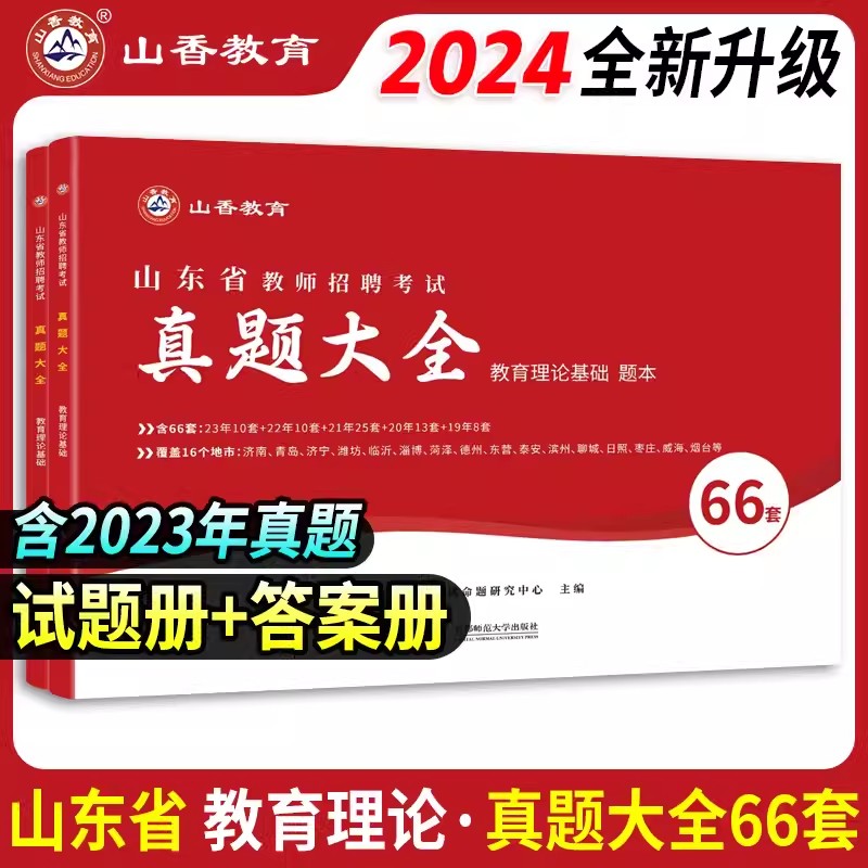 山香2024年山东省教师招聘考试教育理论公共基础知识教材历年真题试卷60套语文数学英语山东事业单位编制考试题库招教特岗用书 - 图2