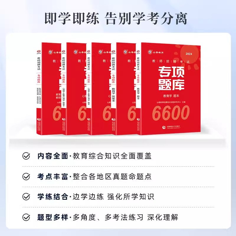 山香2024教师招聘考试用书专项题库6600题真题教材教育理论综合知识教师职业道德教育学心理学特岗教师入编招教客观题3600学霸笔记 - 图0