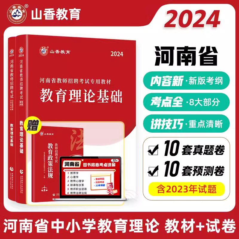 山香2024年河南省教师招聘教育类事业单位编制考试用书教育理论职业能力测验公共基础知识教材历年真题试卷中小学考河南特岗教师-图3