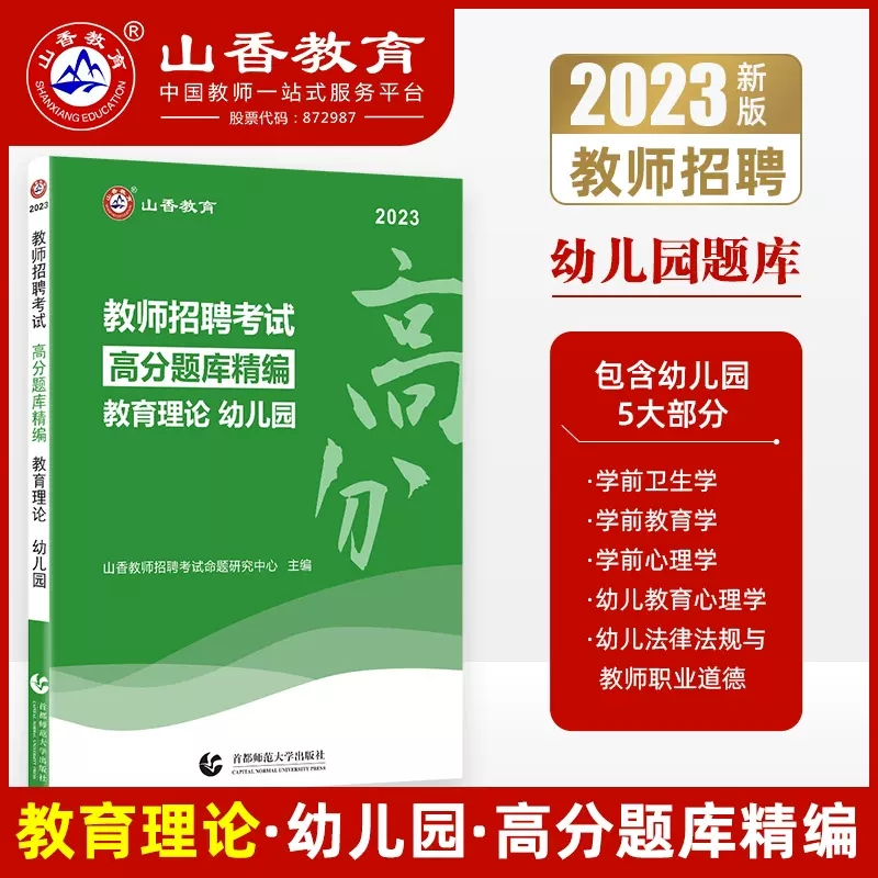 山香2024年幼儿园教师招聘考试用书幼儿园教育理论+学前教育高分题库好题狂做四川山西河南湖北省幼师幼教考编制特岗教材真题试卷 - 图1