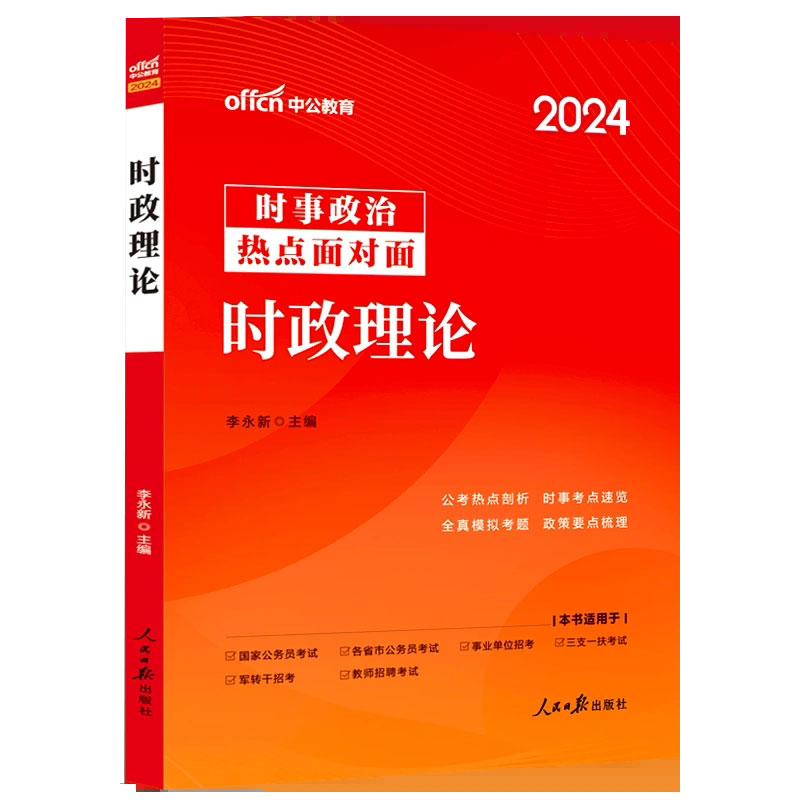 中公2024时政理论热点面对面2023时事政治一本通教材题库公考国考省考公务员 事业单位编制 教师招聘考研三支一扶军队文职 - 图0