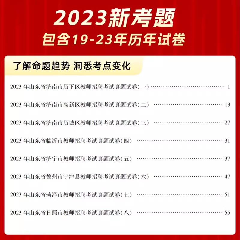 山香2024山东省教师招聘考试用书历年真题大全66套学霸刷题库教学教育理论基础公共知识教育心理学招教教育类考编事业编制试卷真题 - 图0