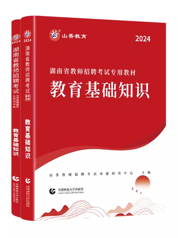 山香2024年湖南省教师招聘考试用书考编制教材历年真题试卷题库教育综合基础知识中小学招教语文数学英语教招特岗教育心理学长沙市 - 图3