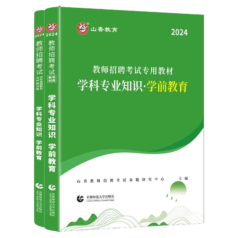 山香2024年幼儿园教师招聘考试用书 学科专业知识学前教育教材历年真题试卷幼师幼教考编制幼儿园教育理论题库浙江河南安徽湖北省 - 图3