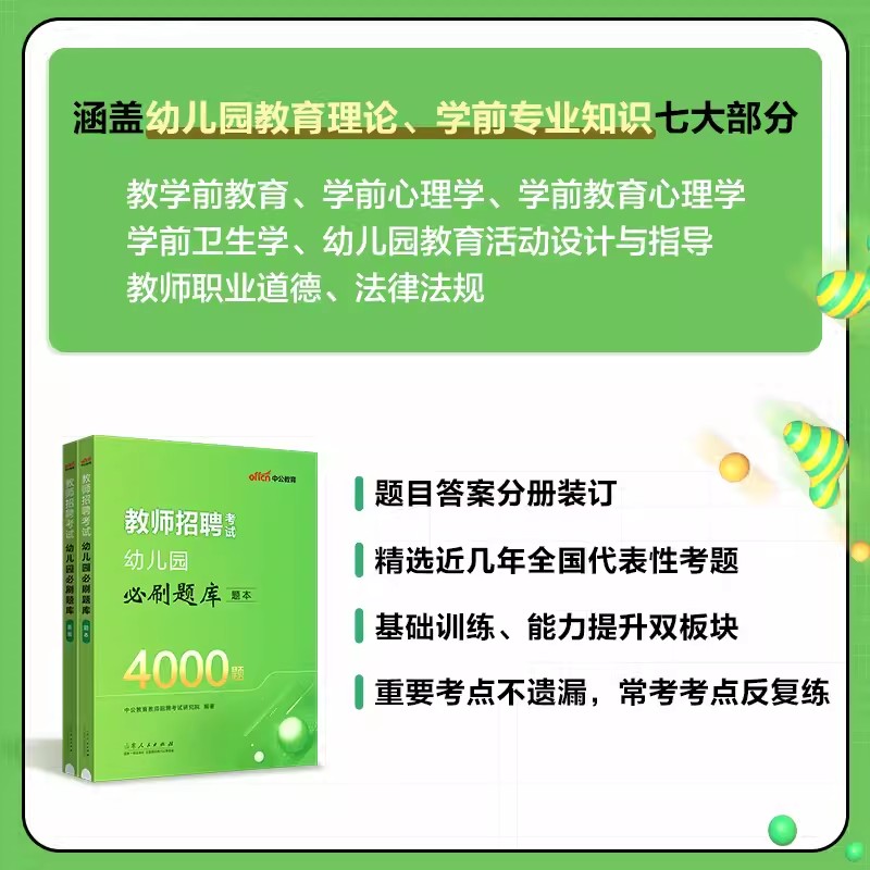 中公2024年幼儿园教师招聘必刷题库4000题教材真题试卷学前教育理论基础知识考试用书资料幼儿园考编制用书河北江苏江西福建山西省-图1