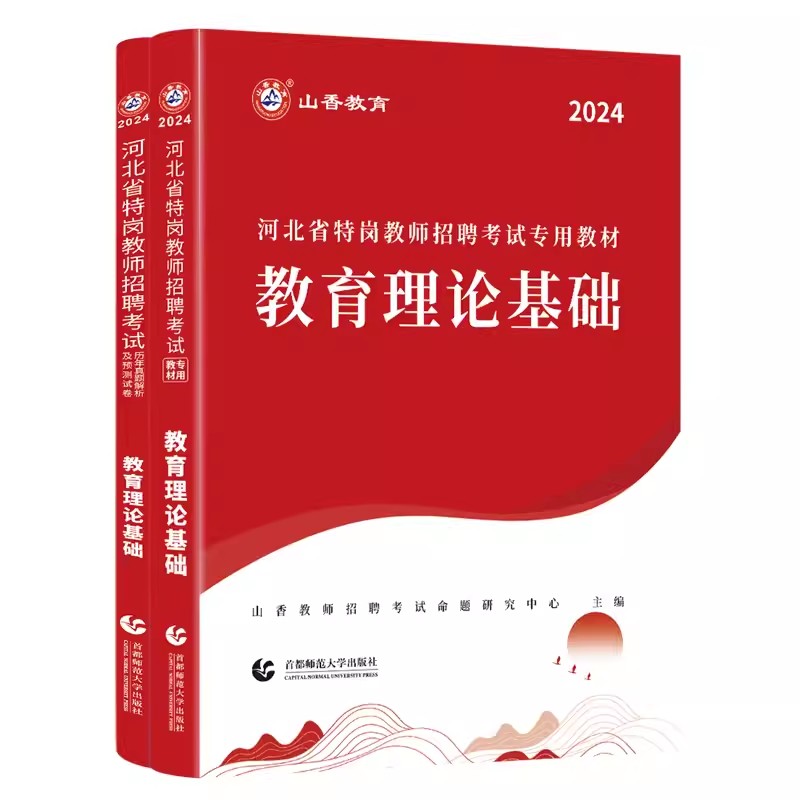 山香2024年河北省特岗教师招聘考试用书教材历年真题试卷教育理论基础知识河北特岗教师入编考试书中小学特岗教师考试资料书题库-图3