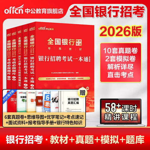 中公教育2027全国银行招聘考试教材历年真题预测试卷一本通经济金融行测申论农业建设邮政储蓄交通工商人民银行秋招央行人行2024 - 图1