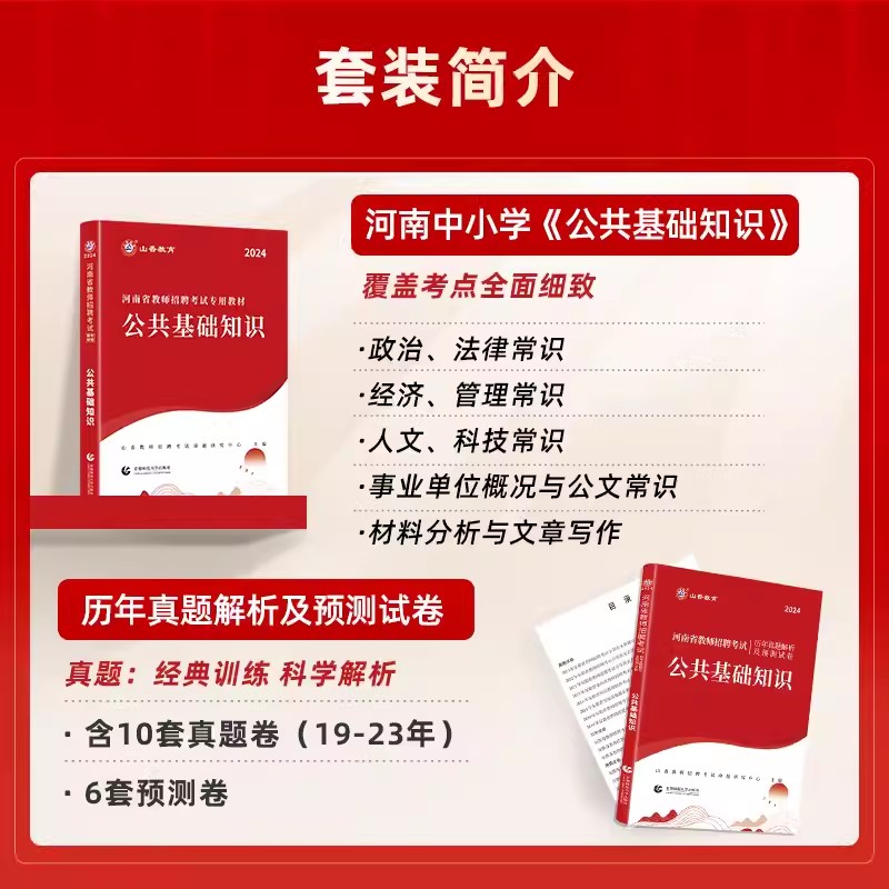 山香2024年河南省教师招聘教育类事业单位编制考试用书教育理论职业能力测验公共基础知识教材历年真题试卷中小学考河南特岗教师 - 图1