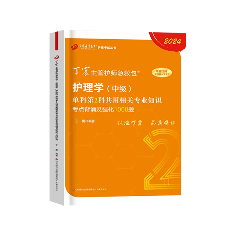 原军医版】主管护师中级丁震2024护理学中级单科第2科共用相关专业知识护理学真题试卷习题集 轻松过随身记 内科外科儿科人卫版 - 图3