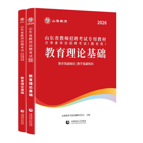 山香2026山东省教师招聘教材历年真题试卷考试中小学教育理论教学知识基础知识公共山东教师考编制用书语文英语数学美术体育音乐 - 图3