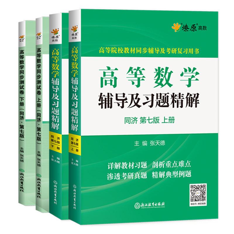 星火高等数学同济七版同步辅导上下册+同步测试卷大学教材高等数学同济七版合订本习题精解大一高等数学教材辅导考研数学复习2021 - 图0