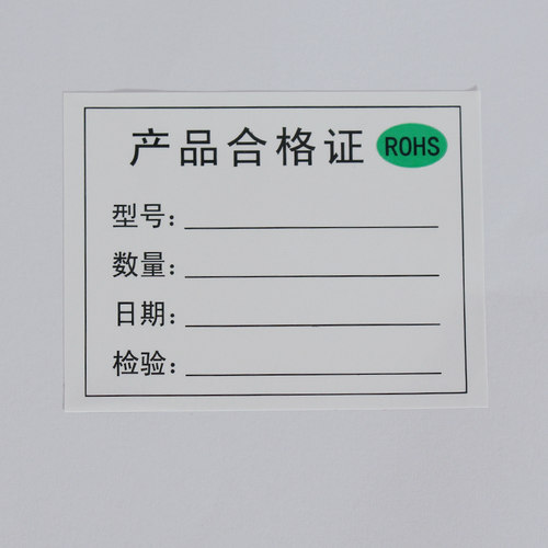 产品合格证不干胶标签贴纸产品质检物料合格 ROHS环保标 100贴3元 - 图3