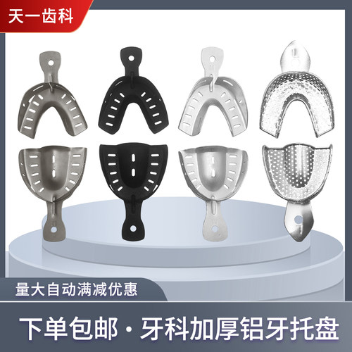 无牙颌托盘加厚精密铝牙托全口义齿托盘取模型印膜不锈钢口腔牙科 - 图1