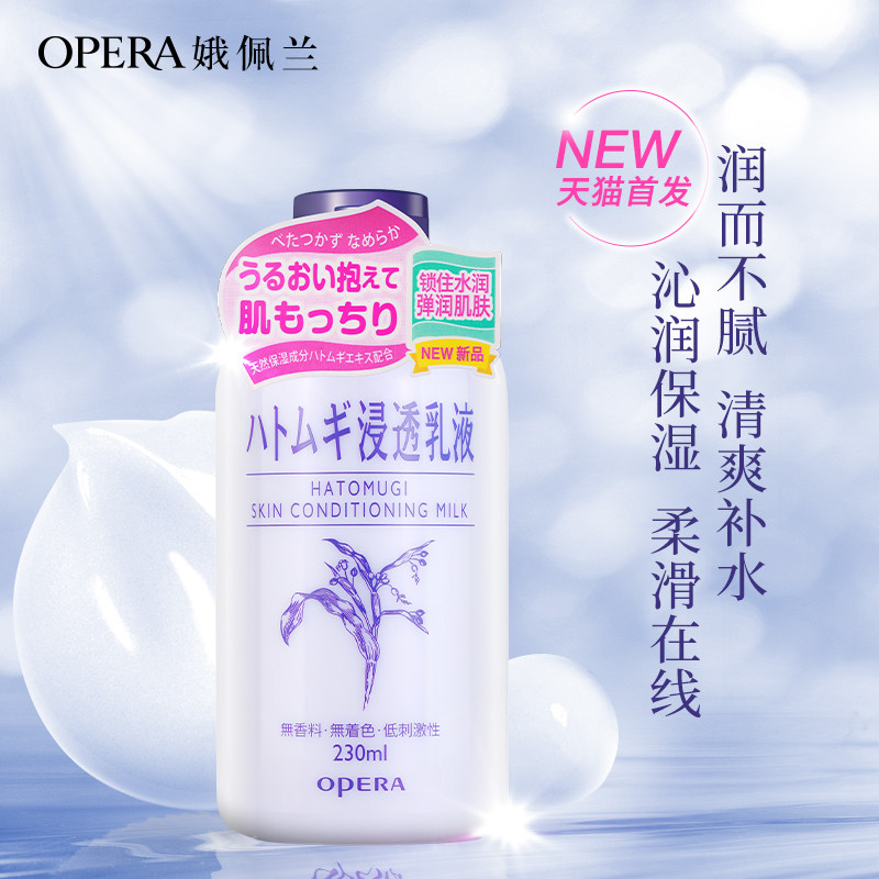 日本娥佩兰滋润浸透薏仁乳液 娥佩兰乳液/面霜