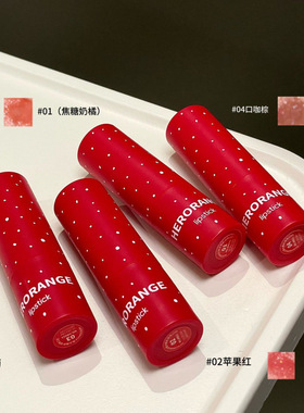 HERORANGE琉光焕彩珠光口红
