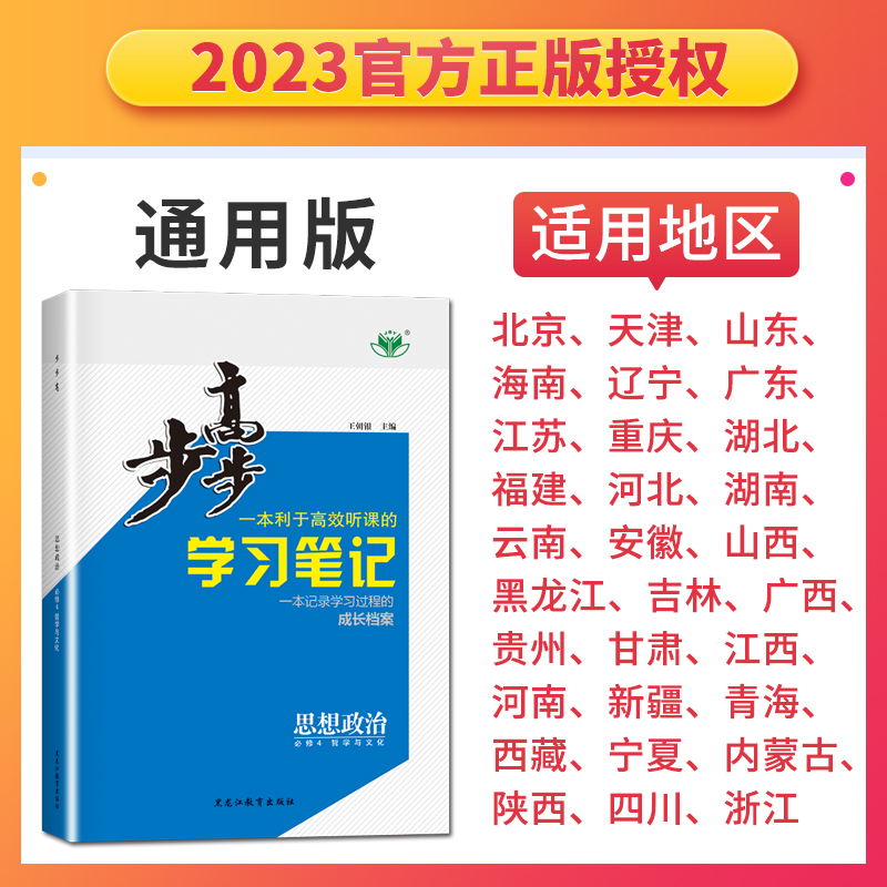 2023步步高学习笔记思想政治必修4哲学与文化高一高二政治必修四课堂训练资料练习册春季金榜苑黑龙江教育出版社-图0