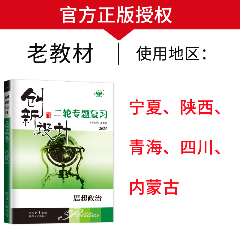 2024创新设计二轮专题复习政治老高考高三政治二轮总复习考前増分短平快练专项特训练习册高考复习必刷题陕西人民出版社-图1