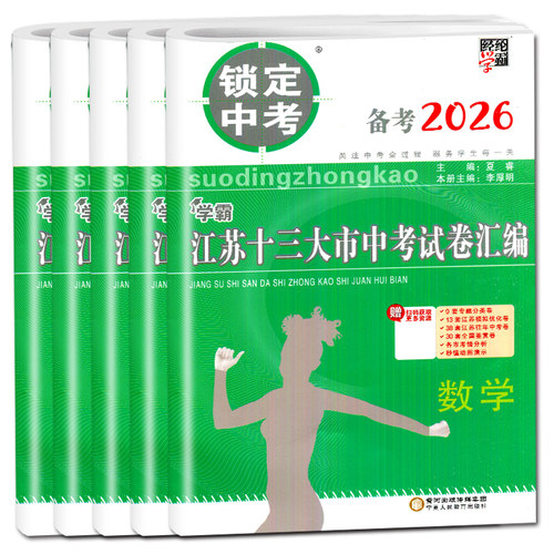 备考2026江苏省十三大市中考试卷汇编锁定中考2025年江苏13市中考卷子真题卷江苏专用语文数学英语物理化学初三真题模拟汇编试卷 - 图3
