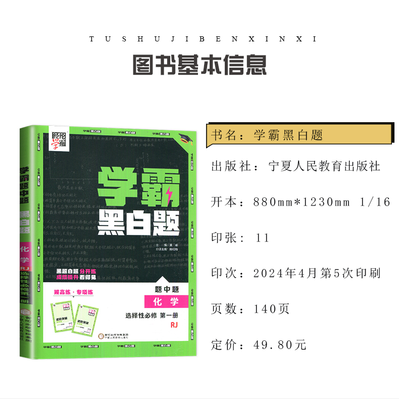 2024学霸黑白题高中数学物理化学生物高一必修一二三四高二选择性必修一二三四册新教材高中学霸题中题同步新高考人教版浙科版北师-图0