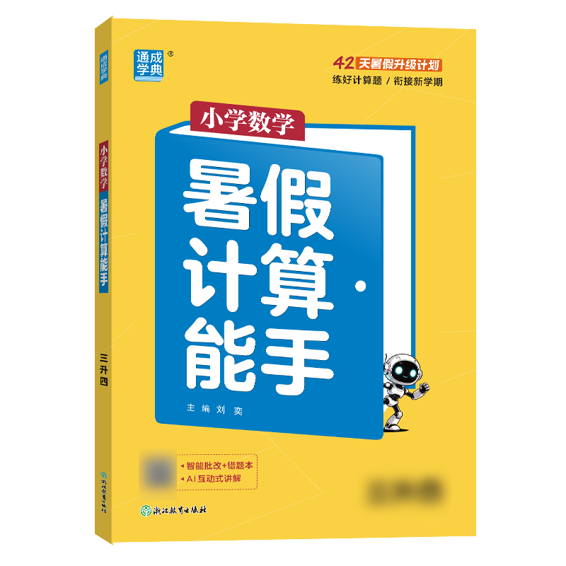 26秋小学暑假衔接一升二升三升四升五升六年级衔接练习册语文数学英语语文阅读能手写字能手计算能手暑假作业专项每日一练预习复hw