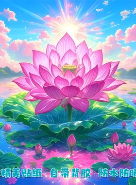 爆款好运莲花图案唯美风景贴纸客厅卧室走廊门窗装饰贴不干胶贴纸