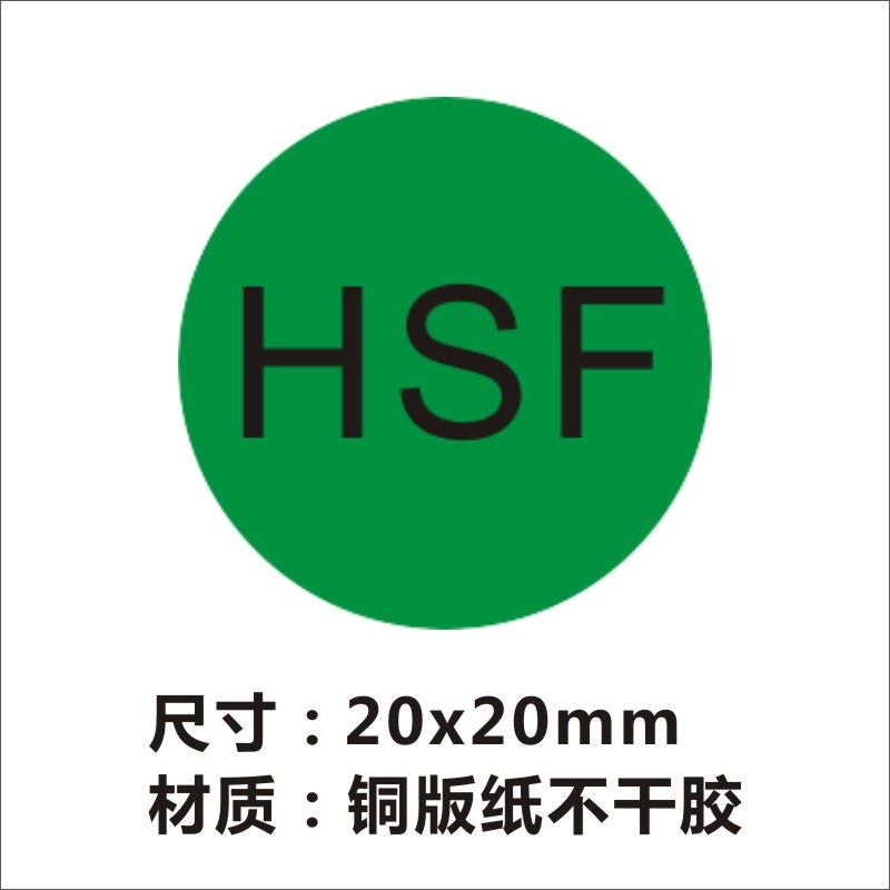 hsf标签绿色环保无有害物质标识卡ROHS+HF质检合格HSF标签贴纸 - 图0