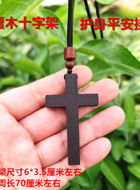 红花梨木木十字架项链护身平安