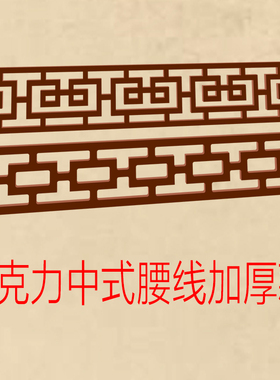 亚克力中式腰线墙贴加厚款