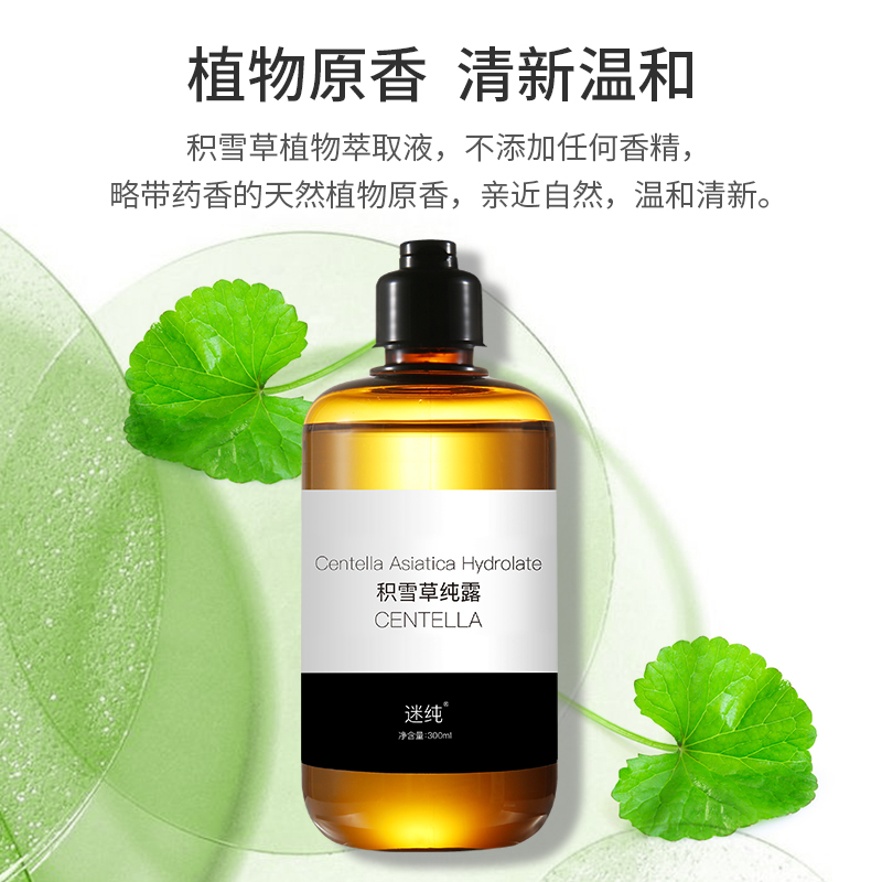 迷纯旗舰店积雪草纯露补水保湿爽肤修护舒缓肌肤痘印收缩毛孔女搭配茶树纯露1