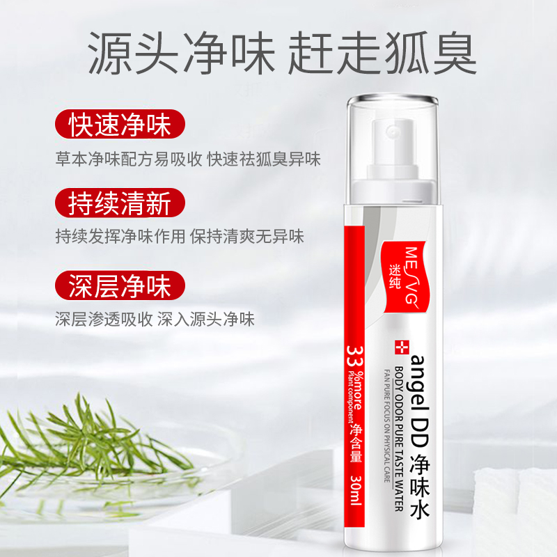 迷纯旗舰店去狐臭清爽止汗腋臭狐臭净腋下喷雾持久香体露祛女男士专用净味水1