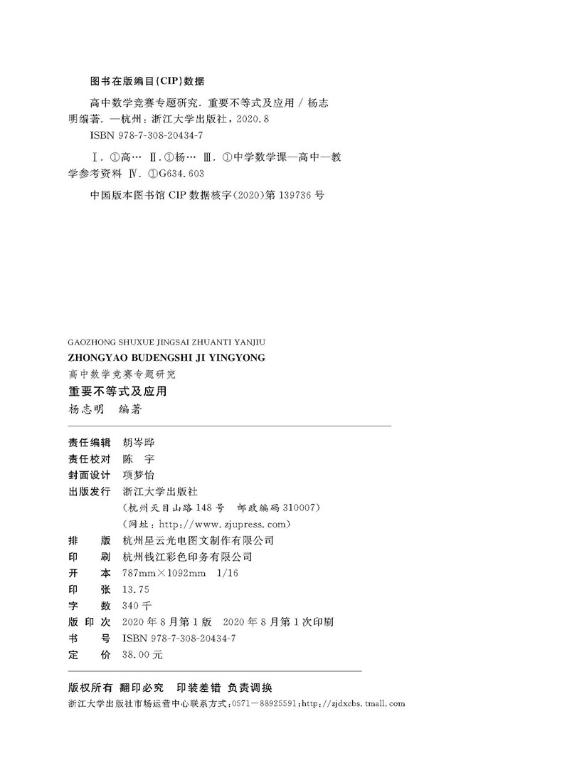 浙大优学高中数学竞赛专题研究重要不等式及应用杨志明编数学竞赛培优教*解题策略排序不等式习题集浙江大学出版社-图1