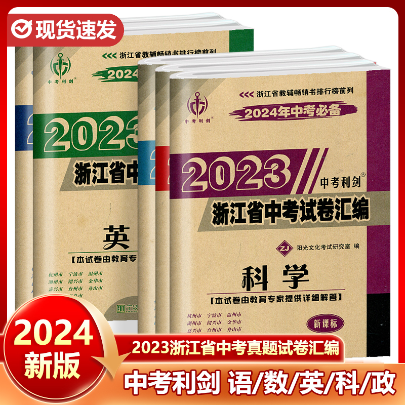 2024中考利剑近3年浙江省中考试卷汇编语文数学英语科学社会21-22-23三年真题经典试题中考三年中考毕业学业考前热身刷 - 图3