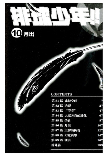 排球少年漫画书10卷 古馆春一著日本热血动漫小说书籍简体中文版正版中小学生青少年课外阅读书籍 简体中文版日本漫画书 - 图2