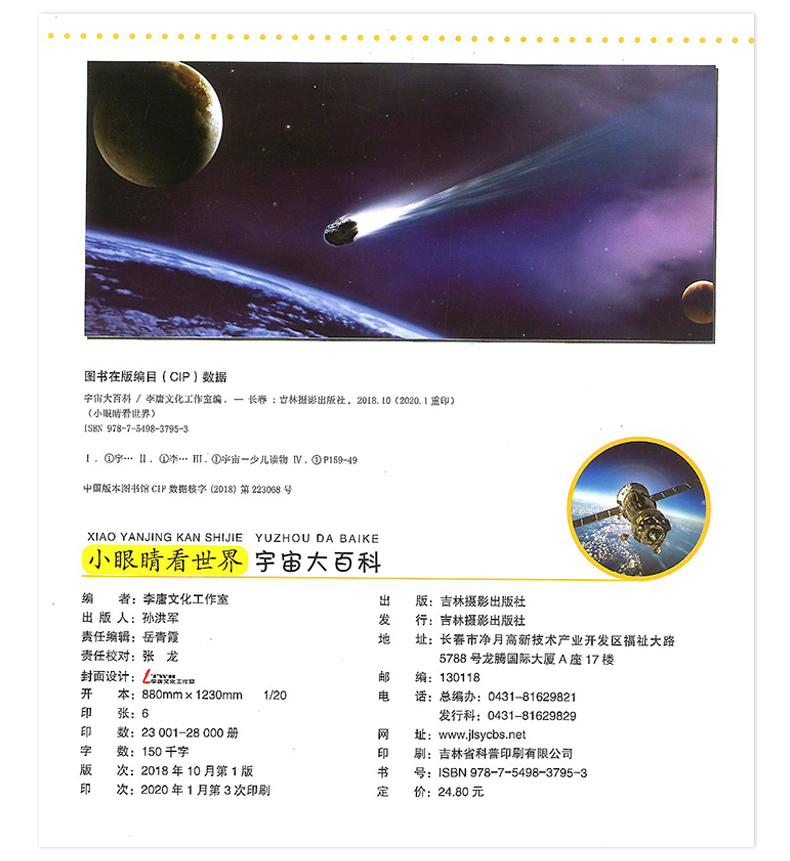 宇宙大百科彩图注音小眼睛看世界3-4-5-6-7-8-9岁儿童大百科全书少儿科普书籍小学生科普启蒙认知书课外阅读 dk百科全书儿童-图1