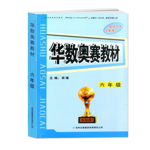 商城正版 华数奥赛教材 六年级/6年级 畅销十年 单墫主编 华杯赛 - 图0