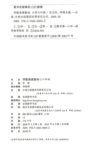 商城正版 华数奥赛教材 六年级/6年级 畅销十年 单墫主编 华杯赛 - 图3