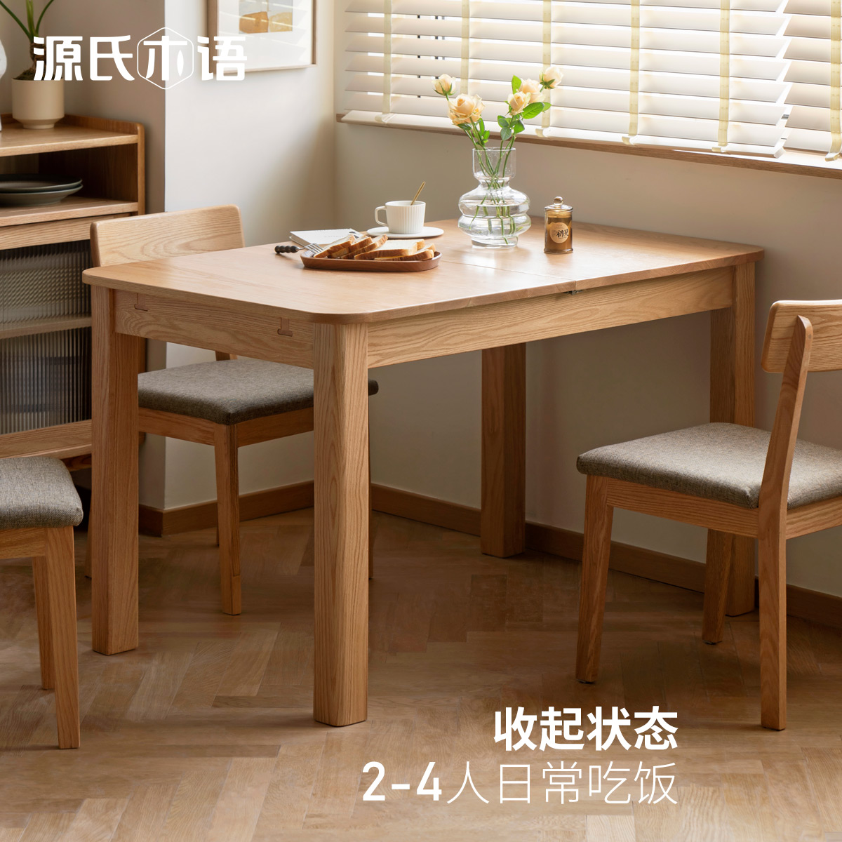 源氏木语实木伸缩餐桌小户型折叠饭桌家用餐桌椅组合橡木吃饭桌子