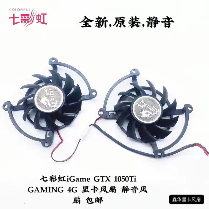 七彩虹iGame GTX 1050Ti GAMING 4G 显卡风扇 静音双风扇 6.5CM - 图0