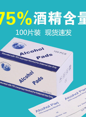 75度一次性酒精棉片手机消毒棉片旅行清洁耳洞单独包装100片便携