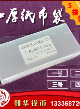 opp塑料透明纸币保护袋 整刀自封口钱币首饰袋1号2号3号5包邮