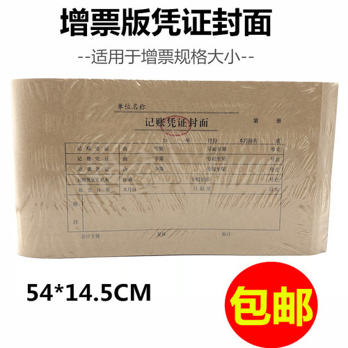 会计记账凭证封面牛皮纸凭证封面 记账凭证封皮14.5*54cm财会用品 - 图0