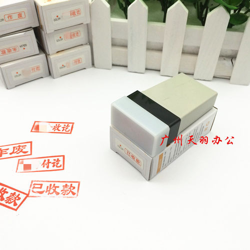 原子印章现金付讫收讫付讫未付已收款作废会计章通用原子印章 - 图0