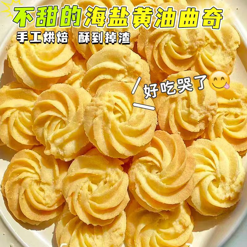 康泉不甜海盐黄油曲奇饼干儿童健康办公室零食点心休闲食品