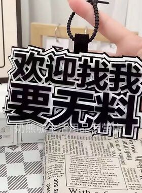 网红拍照欢迎找我要无料不织布包包书包挂件挂饰二次元漫展钥匙扣