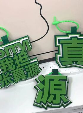 时代少年团我担张真源应援织布文字挂饰书包包包配件