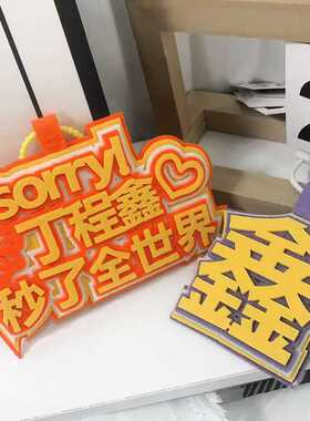 时代少年团丁程鑫秒了全世界织布文字挂饰书包行李箱包包配饰挂件