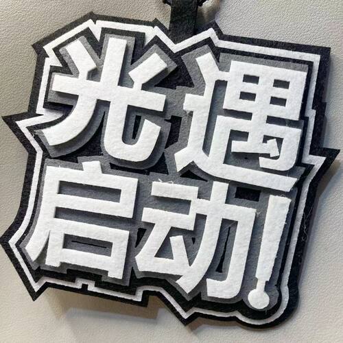 光遇启动织布挂件第五游戏人格周边文字包包挂饰书包装饰钥匙扣 - 图2