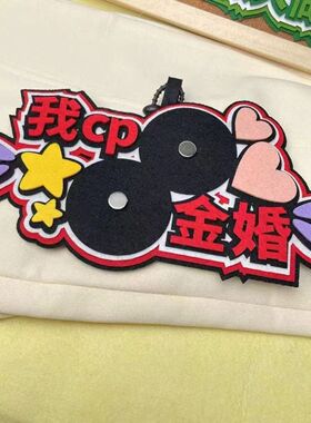 吧唧包包装饰创意无纺布文字吊饰挂件CP金婚吧唧托二次元痛包柯南