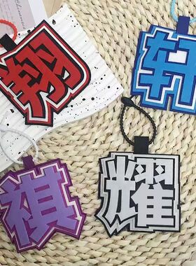 网红挂件TF二代不织布挂件文字刘耀文宋亚轩书包背包挂饰钥匙扣